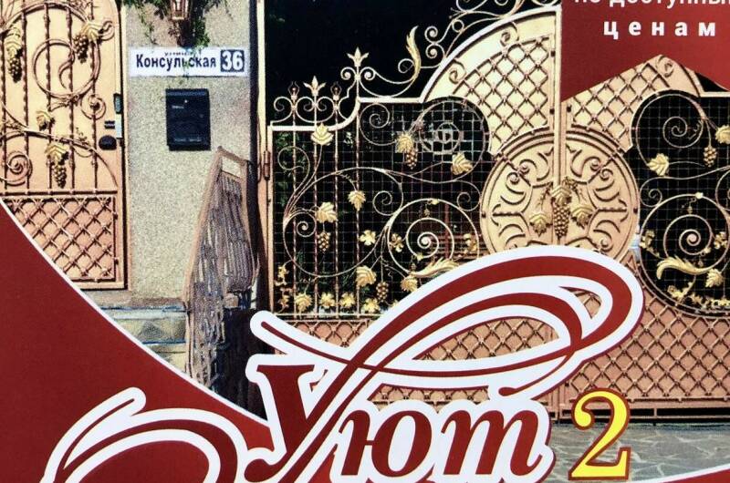 Гостевой дом «Уют»