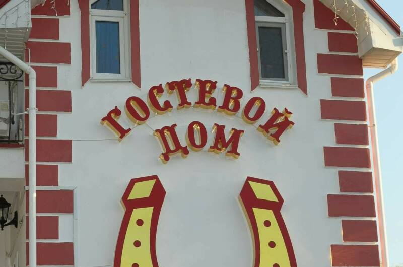 Гостевой комплекс «Подкова»